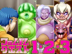 フェムドムクエスト1&2&3