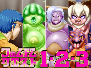 フェムドムクエスト1&2&3 [性一教]