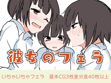 彼女のフェラ [日刊性欲]