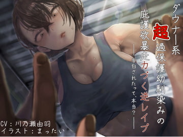 ダウナー系超過保護幼馴染みの庇護欲暴走力づく逆レ○プ 〜告白されたって、本当?〜 [狐屋本舗]