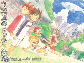 まだ夏のチッテト(2)ふたりのユーキ [満月亭]