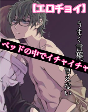 【繁體中文版】【色色節選】在床上親熱 沒辦法好好組織語言 [大家一起來翻譯]