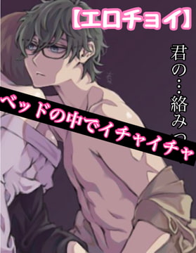 【繁體中文版】【色色節選】在床上親親我我 你的…纏了上來 [大家一起來翻譯]