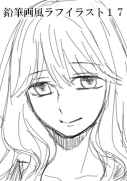 鉛筆画風ラフイラスト集17 [みやこのそら]