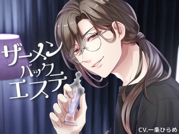 これでお肌もツルッツル!?ザーメンパックエステ [きゅーぶしゅがー]