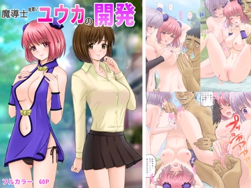 魔導士見習いユウカの開発 [くすのき工房]