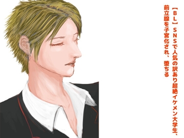 【BL】SNSで人気の訳あり超絶イケメン大学生、前立腺を子宮化され、堕ちる?【R18】 [Niche Porn]