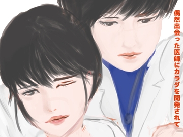 偶然出会った医師にカラダを開発されて [Niche Porn]