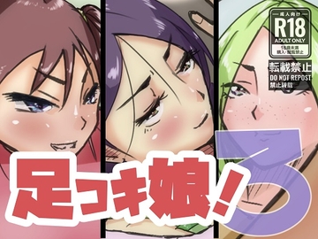 足コキ娘!3 [ProjectMJ]