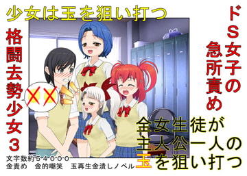 『格闘去勢少女3』男女平等、股間叩きゲーム! 公平(笑)なはずのゲームに秘められたあからさまな落とし穴!【キ〇タマ責め】【金的嘲笑】 [うさロボ屋]