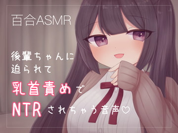 後輩ちゃんに迫られて乳首責めでNTRされちゃう音声 [てふてふ。]