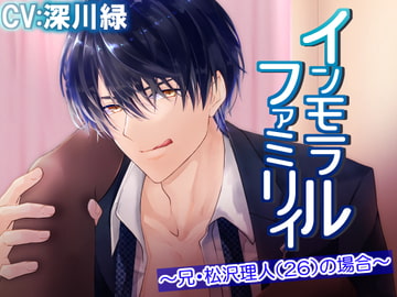 インモラルファミリィ～兄・松沢理人(26)の場合～ [おふとんハムスター]