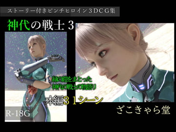 神代の戦士3 [ざこきゃら堂]