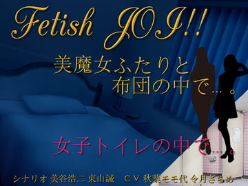 美魔女ふたりと布団の中で…。女子トイレの個室で…。Fetish JOI!! [東山誠BRAND]