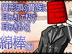 【眠くなる声】異形頭の貴族に耳かきしてもらう耳かきボイス -綿棒編-【男性ボイス】 [レンガ塔男爵]