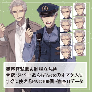強面なおじさん警察官制服・私服(マル暴)の全身立ち絵(ツノ・拳銃等のオマケパーツ付き) [薄型カレーテレビ(男キャラ→がるまに)]