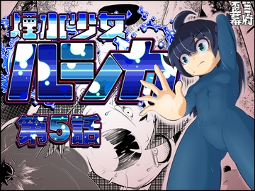 煙水少女ルシカ-第5話- [歪ミ幕府]