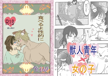 食べるよ性的に [いば神円]