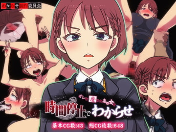 俺を虐めたあの女を時間停止でわからせ [わからせ製作委員会]