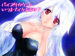 パイズリカウント、いつまでイケますか?～なめなめなお姉さんシリーズ～ [古都ことり/Voisweet]