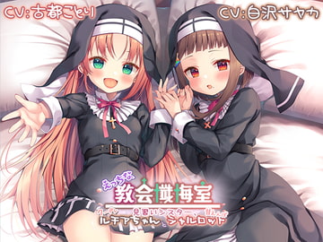 Lewd Church Confessional ~Cool Lucia and Spoiled Charlotte, Nuns-in-Training~ [Whisp]