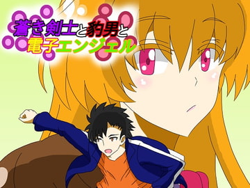 蒼き剣士と豹男と電子エンジェル [DP研究所]