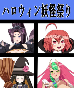 ハロウィン妖怪祭り [saosaoba]