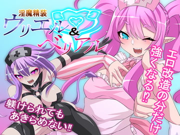 淫魔精装ウリエル&ベリアル [マロン工房]