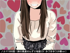 ノルマ1000回!姉の高速せんずり地獄(CV みづきゆうか様ver) [アイボイス]