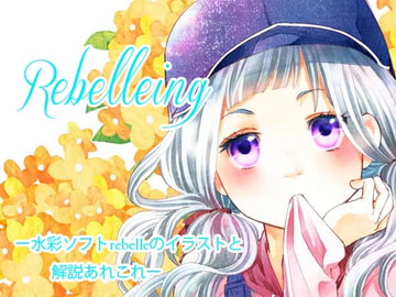 Rebelleingー水彩ソフトrebelleのイラストと解説あれこれー [ひややっこ隊]