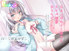 ちょいダウナー彼女とスケベ解禁おうちデート。 [Pecologic]