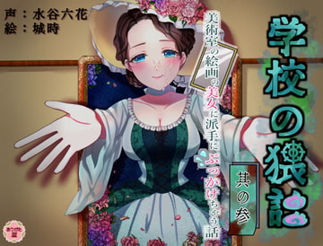 学校の猥談 其の参 ～美術室の絵画の美女に派手にぶっかけちゃう話～ [ありがた屋]