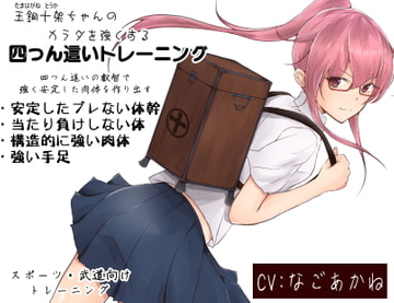 玉鋼十架ちゃんのカラダを強くする「四つん這いトレーニング」  -四つん這いの叡智で強く安定した肉体を作り出す- [まほー工房]