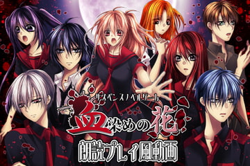 リメイク版血染めの花・朗読プレイ風動画 [KANNA]