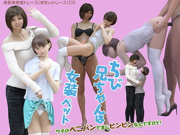 ちび兄ちゃんは女装ペット～ウチのペニバンでまじビンビンなんですけど～ [ノコノスタジオ]