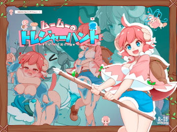 ムームーのトレジャーハント [えぐちきょーじゅ]