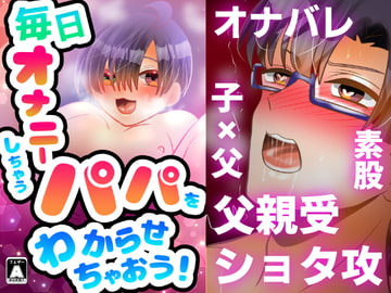 毎日オナニーしちゃうパパをわからせちゃおう! [昼のフェザーエース&夜のふぇざーえっち]