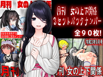 月刊 女の上下関係 3セットバックナンバー [goddesstoM]