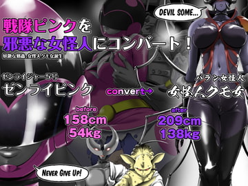 戦隊ピンクを邪悪な女怪人にコンバート! [針ばふあ]