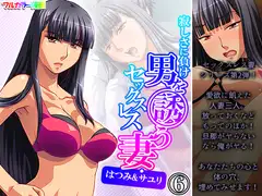 寂しさに負け男を誘うセックスレス妻・はつみ&サユリ 6巻