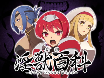 幻想淫獣百科 [signal dead]