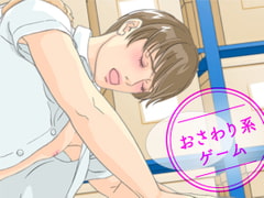 おさわり系ゲーム「STORAGE」ver.1.1 [○○○]