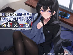 引きこもりで清楚な後輩の依存的甘責め搾精えっち [G線上の牡丹雪]