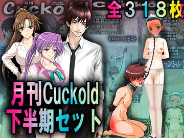 月刊Cuckold 2021年下半期セット [寝取られマゾヒスト]
