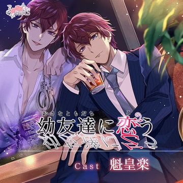 幼友達に恋う [ERAS]
