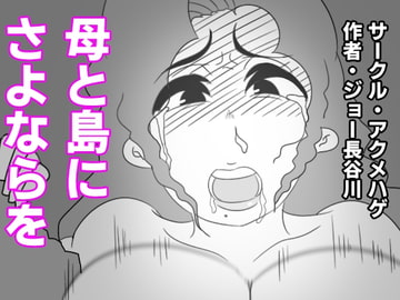 母と島にさよならを [アクメハゲ]