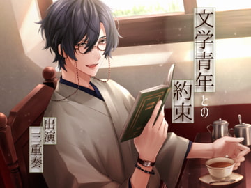 文学青年との約束～月夜に照らされたふたり～ [coffee break]