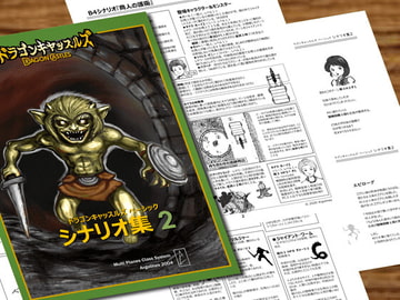 ドラゴンキャッスルズ・ベーシック・シナリオ集2[Dragon Castles Scenario collection 2] [アルゴラインズ]