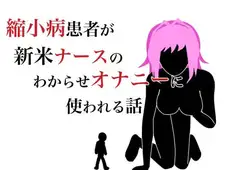 縮小病患者が新米ナースのわからせオナニーに使われる話