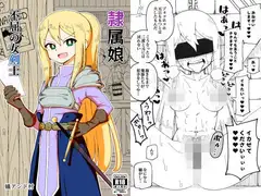 隷属娘～不屈の女剣士～